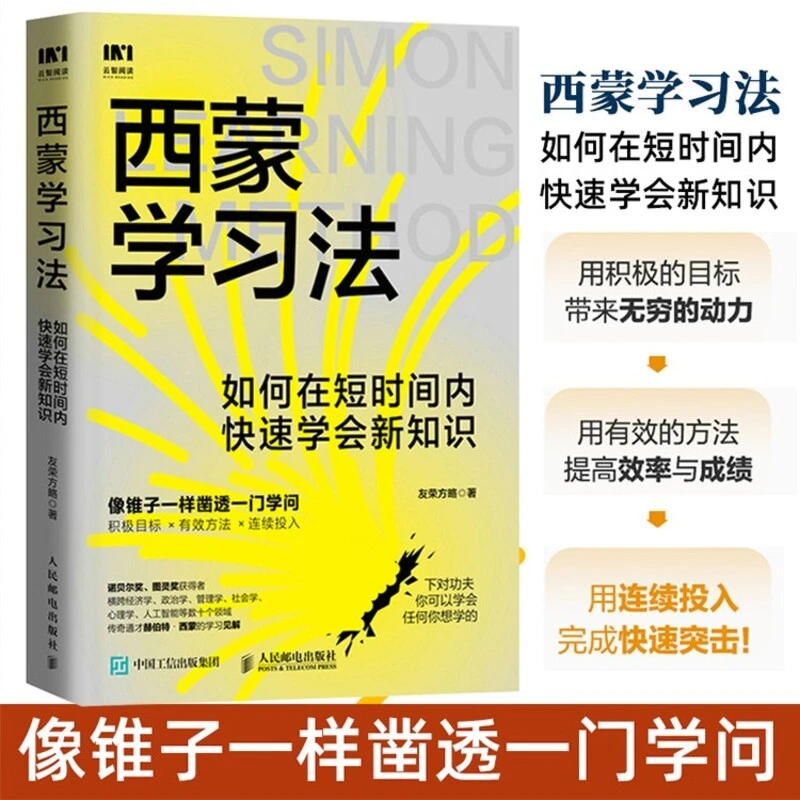 西蒙学习法 如何在短时间内快速学会新知识 学习高手学习方法