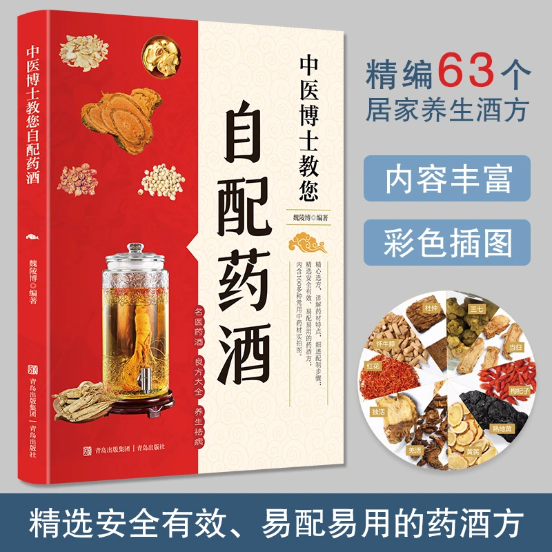 中医博士教您自配药酒书 泡酒配方大全 中药泡酒药酒配料药酒大全