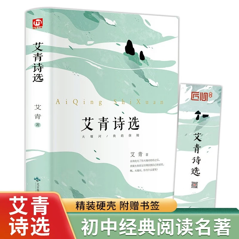 正版艾青诗选原著完整版初中七八九年级必读初三学生课外阅读书籍