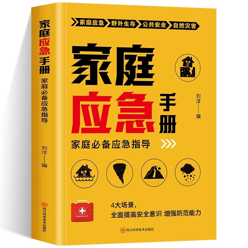 家庭应急手册 全面提高安全意识增强防范能力家庭必备应急指导