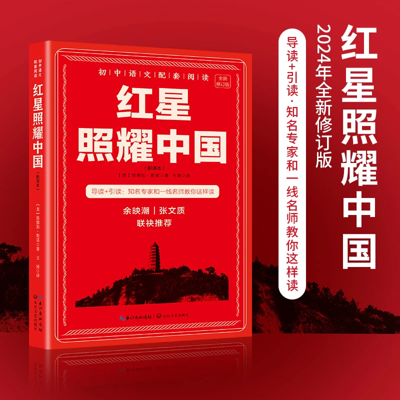 七八年级上册课外阅读 红星照耀中国正版原著无删减版西行漫记
