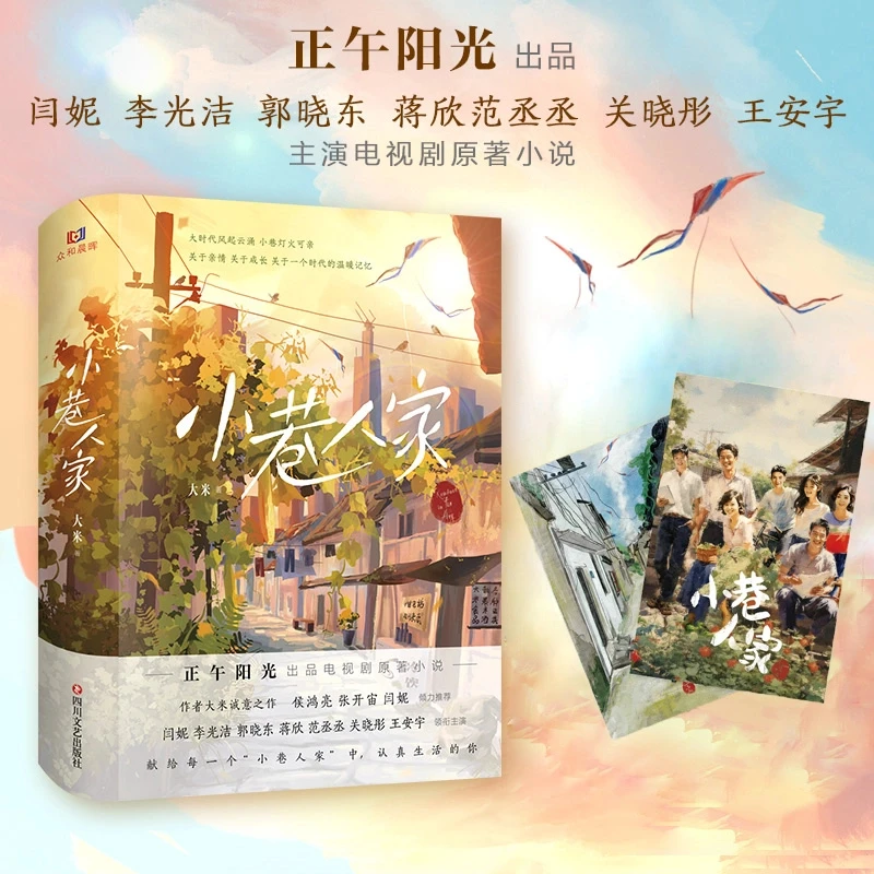 【赠书签明信片】小巷人家 大米 同名电视剧原著闫妮范丞丞关晓彤
