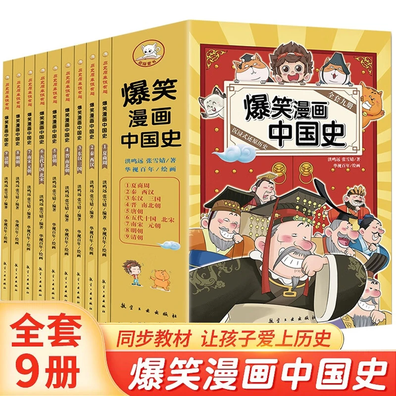 爆笑漫画中国史 全9册 这才是孩子爱看的半小时漫画历史故事书