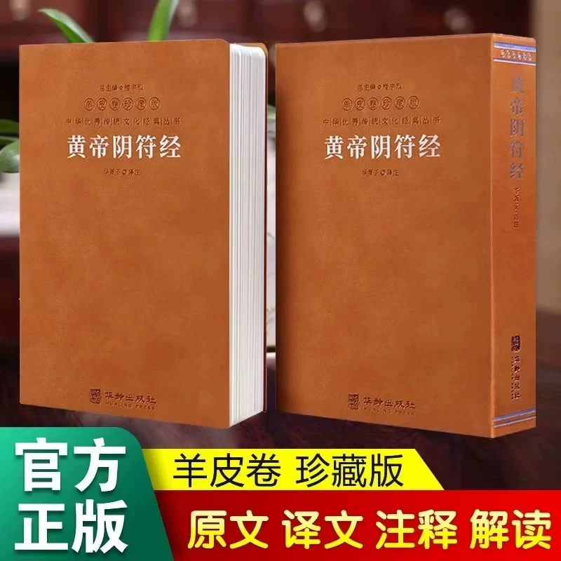 【善品堂藏书】黄帝阴符经 楼宇烈主编羊皮卷珍藏版 华胥子注译