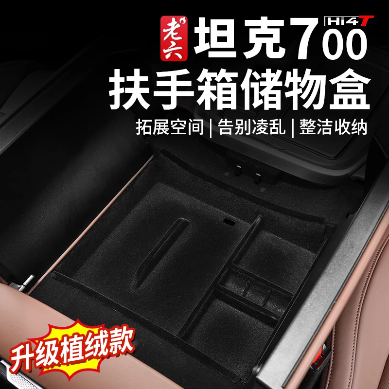 长城坦克700hi4-t专用车载扶手箱隔层中控收纳盒内饰改装件储物盒