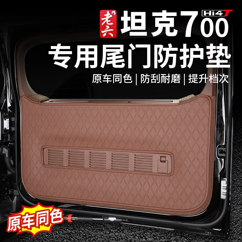 坦克700hi4-t专用后备箱尾门防踢防护垫防刮花防磨车内必备保护垫