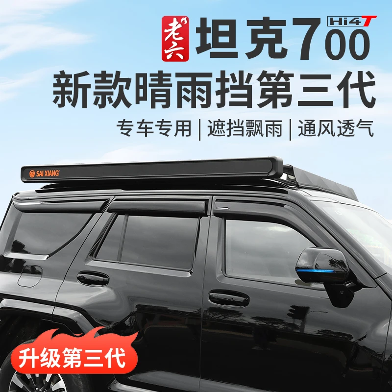 坦克700hi4-t升级款晴雨挡透明雨眉车窗改装挡雨加厚加宽外饰配件