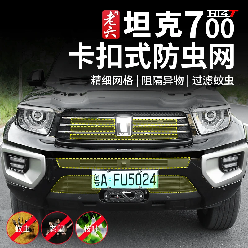 坦克700hi4-t卡扣式防虫网水箱防护保护网防柳絮飞絮前脸防护部件