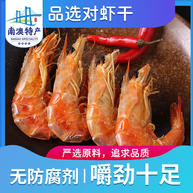 井澳南澳特产 野生虾干渔民自晒即食海鲜干货运动海产