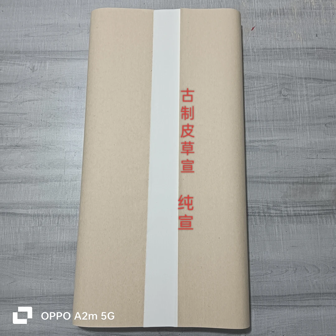 【89】皮草宣 古制 加厚 白色纯宣 书法花鸟山水绘画练习创作专用