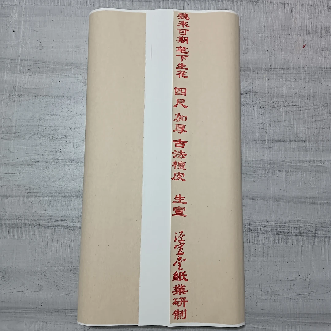 魏来可期 笔下生花 四尺加厚古法檀皮白色生宣69X138厘米