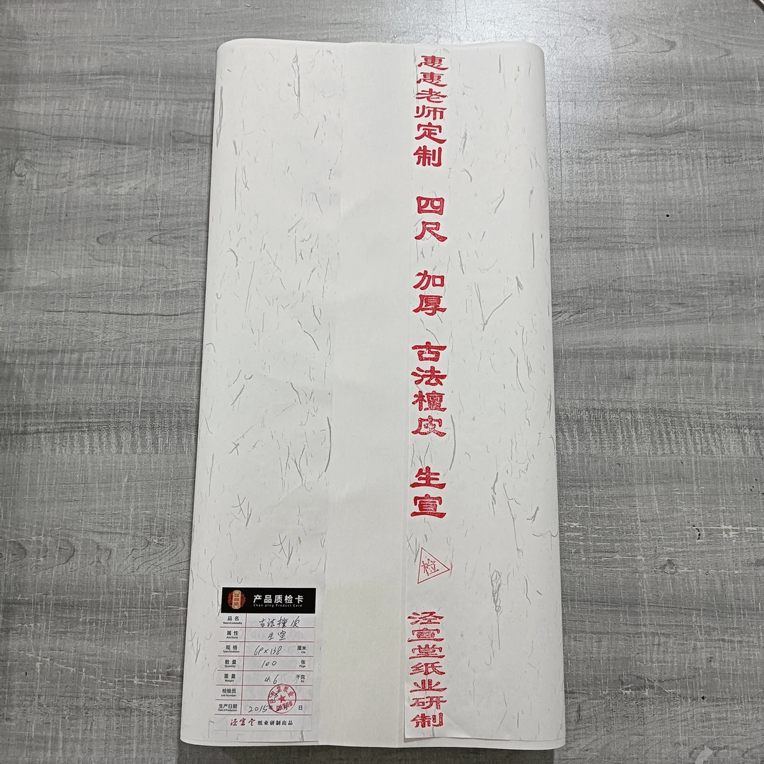 《75》惠惠老师定制 白色生宣 加厚古法檀皮