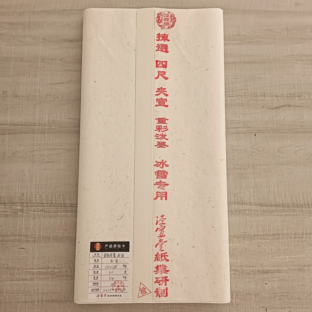 【79】Y夹宣 重彩泼墨 冰雪专用  四尺精品特种净皮白色生宣65克