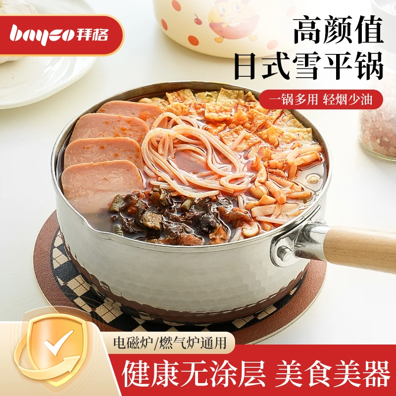 拜格厨房雪平锅不锈钢小奶锅家用煮面日式汤锅泡面锅不粘锅辅食锅