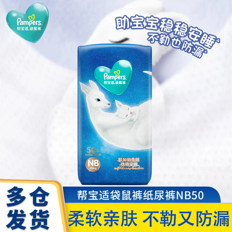 Pampers/帮宝适袋鼠裤纸尿裤NB/S/M/L/XL婴儿尿不湿宝宝夜晚安睡