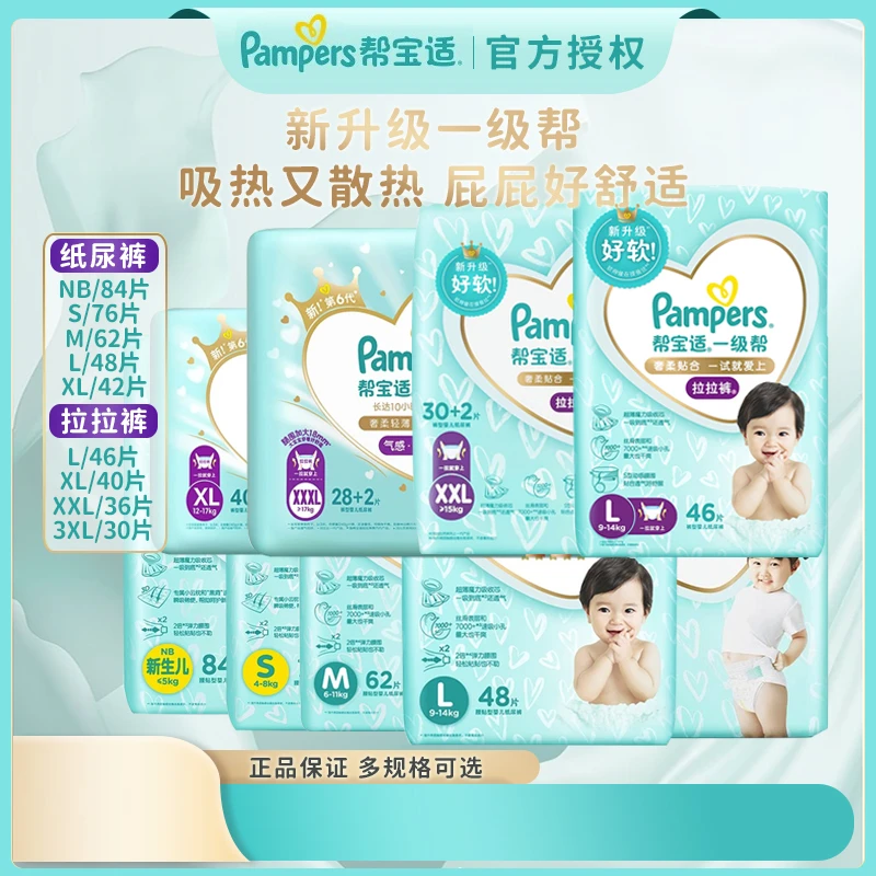 Pampers/帮宝适一级帮纸尿裤拉拉裤 超薄柔软透气散热亲肤干爽