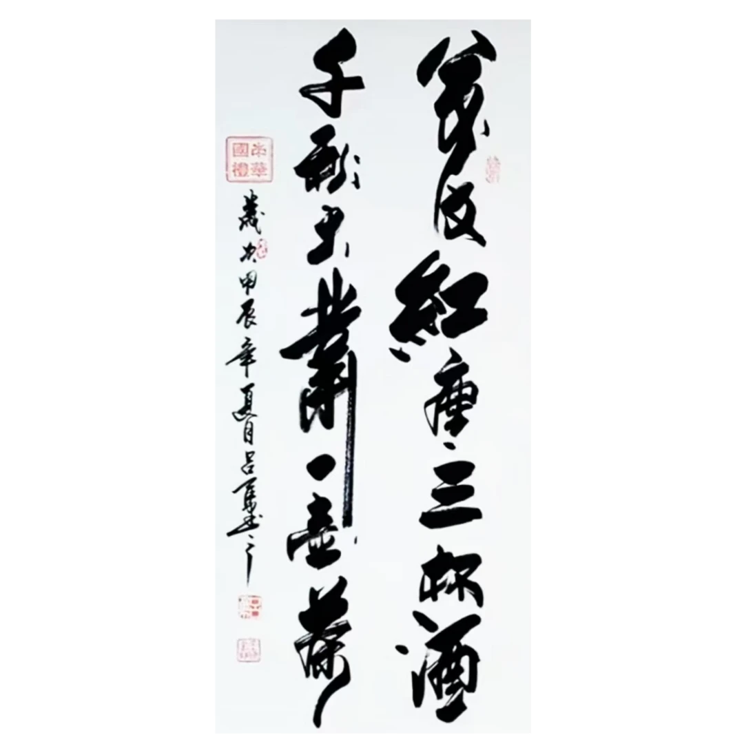 吕勇书法 万丈红尘