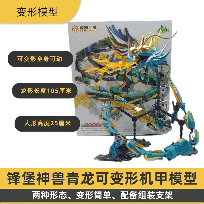 国创机甲模型 华夏四象山海经神兽青龙 成品可变形可动机甲模型