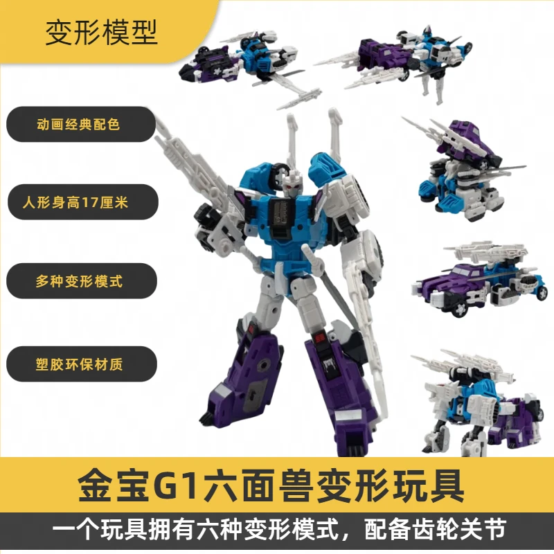 变形模型金刚 现货金宝六面兽G1配色 小比例可动六种模式变形玩具