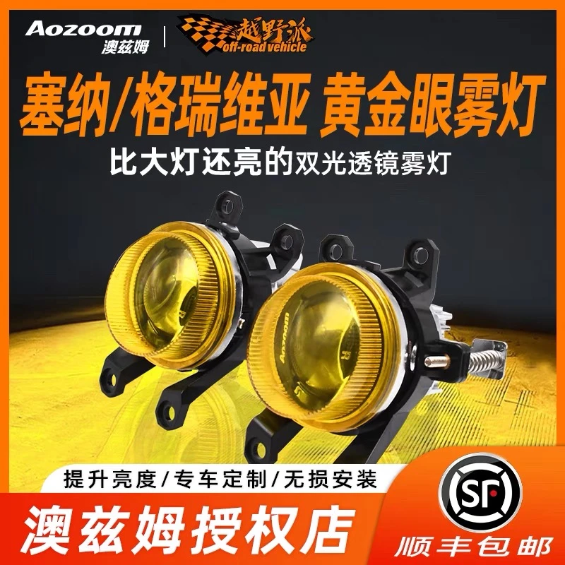 Aozoom/澳兹姆丰田塞纳远近光雾灯格瑞维亚双光透镜雾灯无损安装
