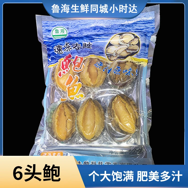 高品质鲍鱼冷冻去脏鲍鱼肉 220g/包 山东发货速冻