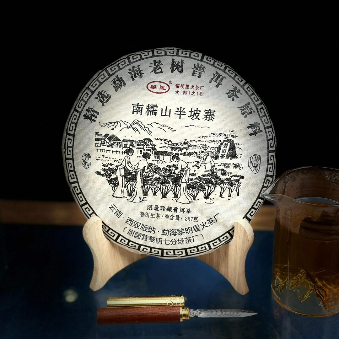 【晶晶严选】2019年 黎明星火 半坡寨 357g   生茶  普洱茶