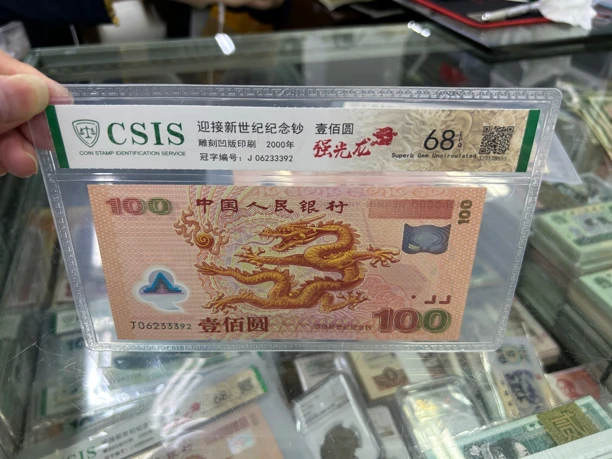 2000年千禧年龙钞 信泰评级68分 强荧光龙 号码无47.