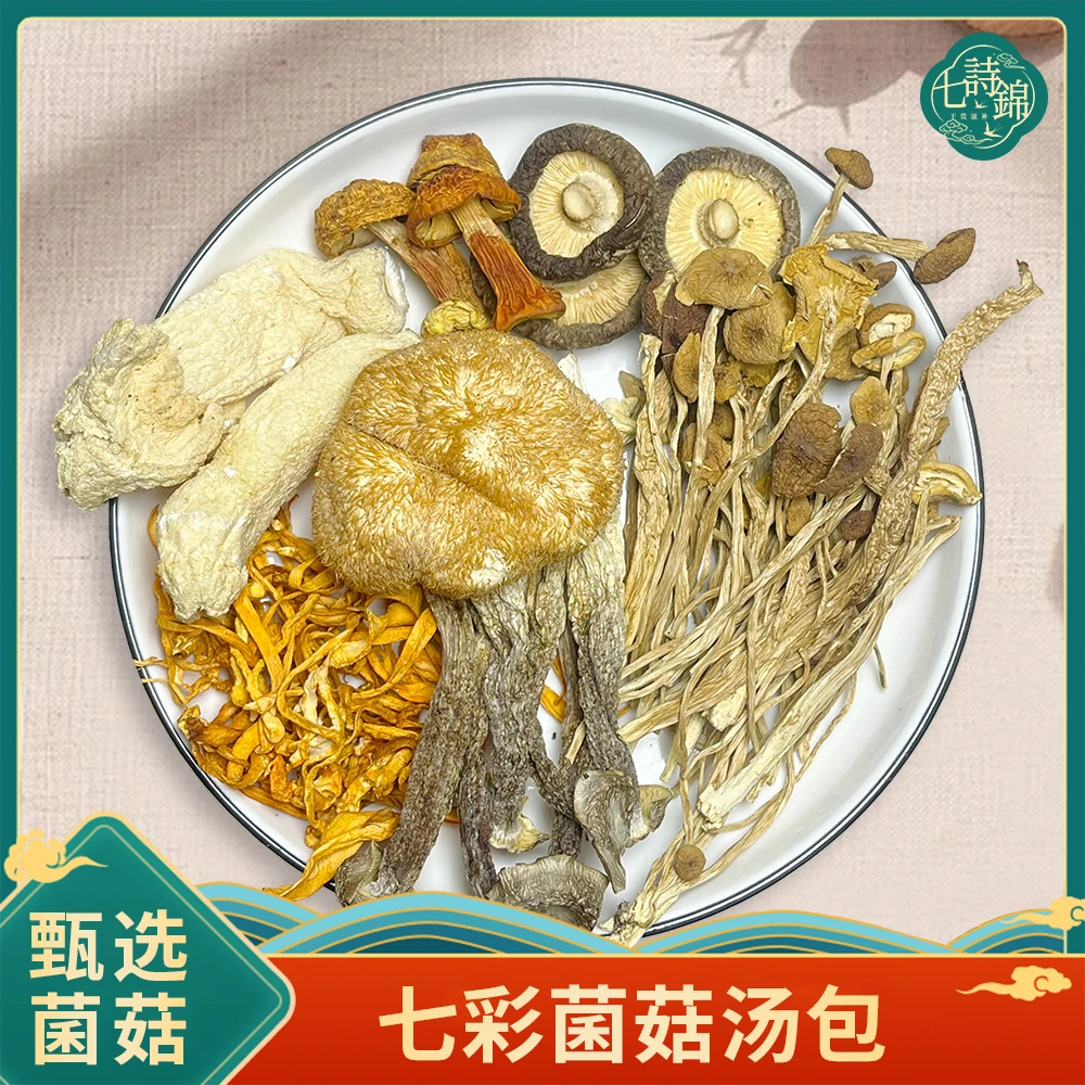 云南七彩菌菇汤包2包80g茶树菇竹荪姬松茸干货浓郁云南菌菇