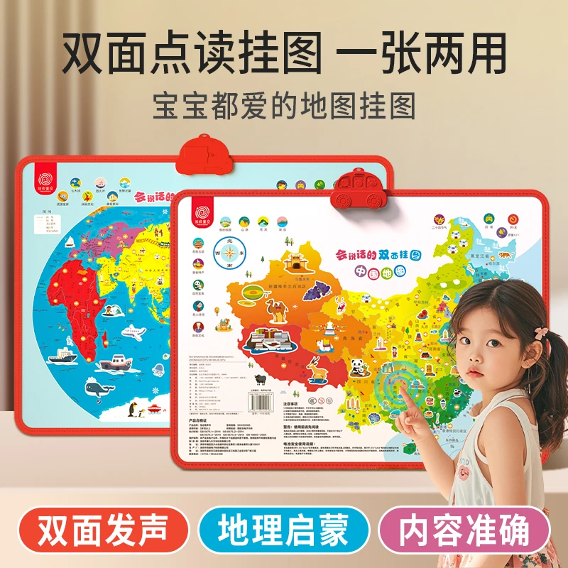 孩悦星空双面磁吸会说话的双面挂图宝宝竖版：中国地图和世界地图