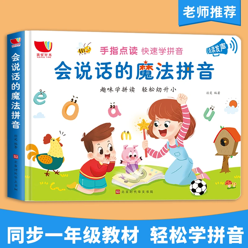 幼儿早教启蒙发声书魔法拼音幼小衔接3-6岁大字注音趣味益智玩具