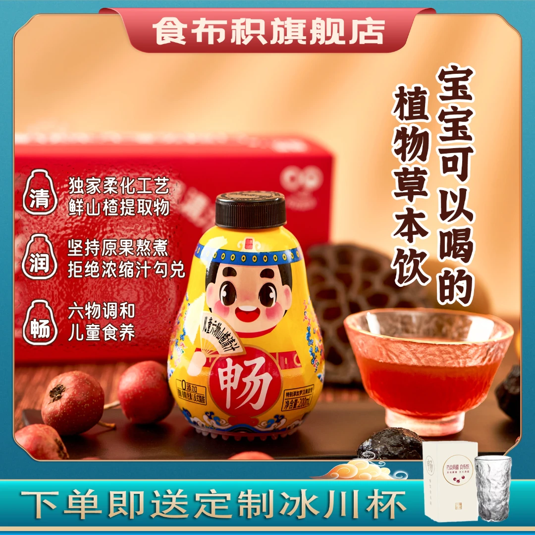 食布积(2盒)儿童六物山楂清汁200ml*3瓶/每盒鲜山楂汁
