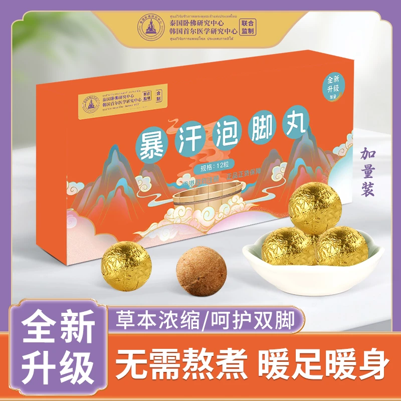 【拍3盒送1盒】草本暴汗泡脚丸-泰国卧佛研究院暴汗家用