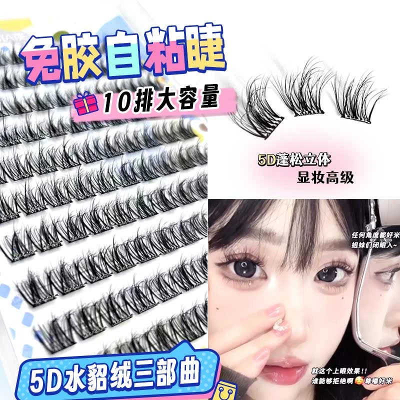 免胶5D立体假睫毛懒人三部曲毛绒绒水貂绒新手自粘凌乱款大容量