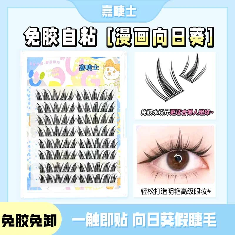 免胶向日葵假睫毛蝴蝶少女卷翘大容量假眼睫毛免卸仿真自然浓密