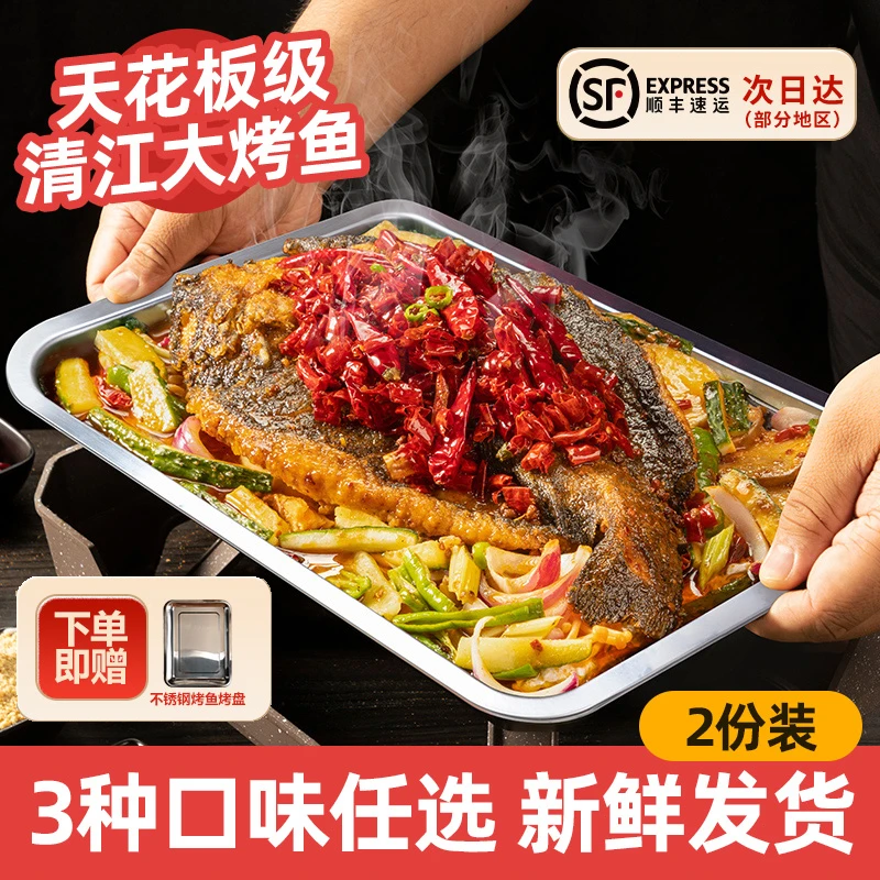 【d】清江烤鱼2份+送不锈钢烤盘 口味随心配（总净含量680g*2份）