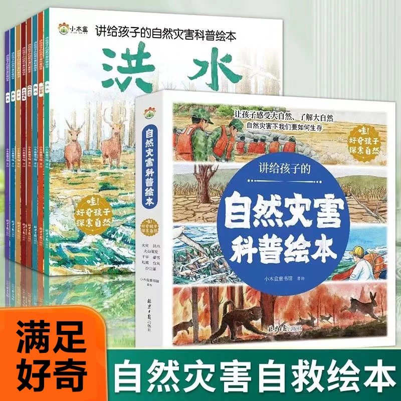 讲给孩子的自然灾害科普绘本幼儿启蒙早教科普故事书籍了解大自然