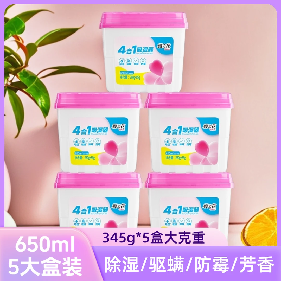 樱之花家用345g*5防霉除味吸湿盒干燥剂清新室内衣柜卫生除湿神器