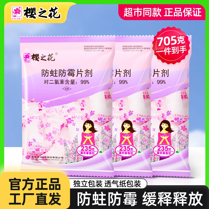 樱之花防蛀防霉片剂235g薰衣草香型代替樟脑丸衣物防蛀卫生球去味