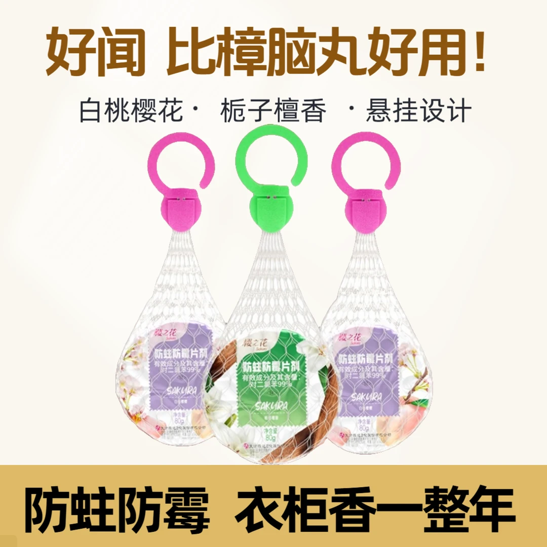 樱之花芳香挂式代替樟脑丸卫生球防蛀虫饼防霉用老牌子花香味棉毛