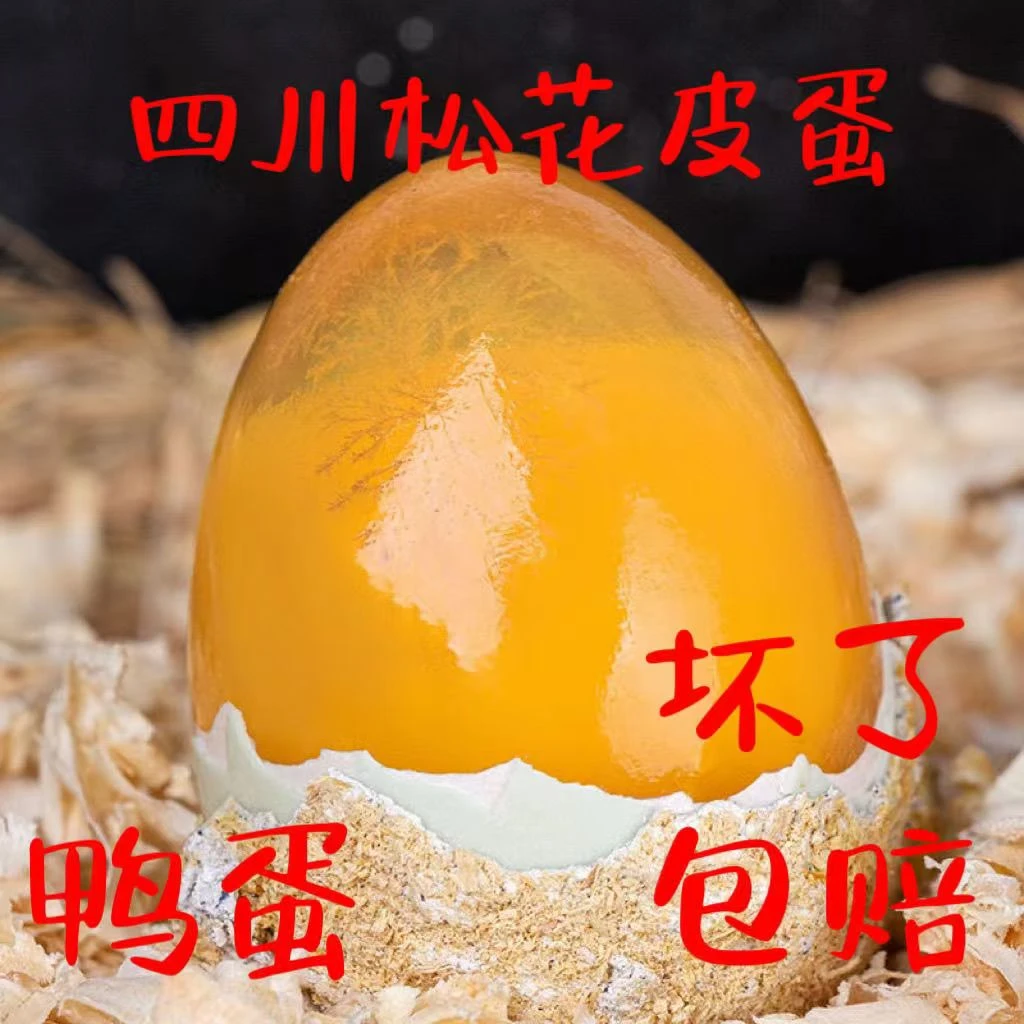 【农村猫猫】南充松花皮蛋手工溏心鸭蛋变蛋四川特产黄心农村松花蛋