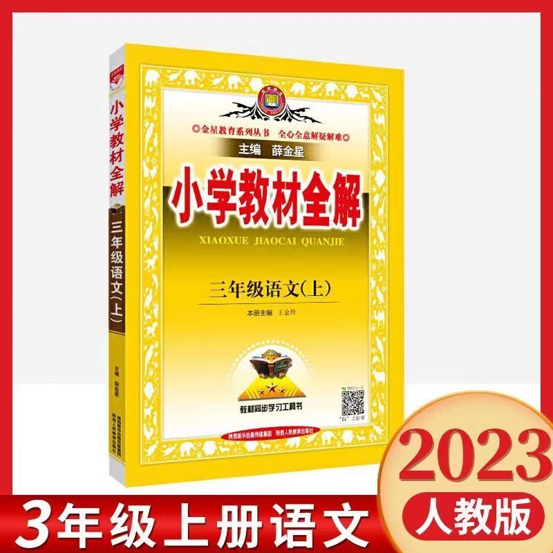 广东发货小学教材全解三年级语文数学英语上册人教版RJ薛金星2023