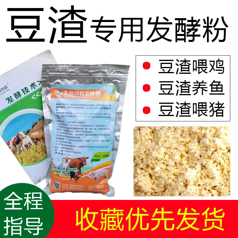 黄豆渣发酵粉专用喂鱼豆腐渣饲料发酵剂喂鸡豆饼豆粕酒糟养殖菌种