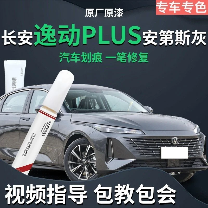 长安逸动plus补漆笔23款安第斯灰专用车漆修复配件改装件汽车用品
