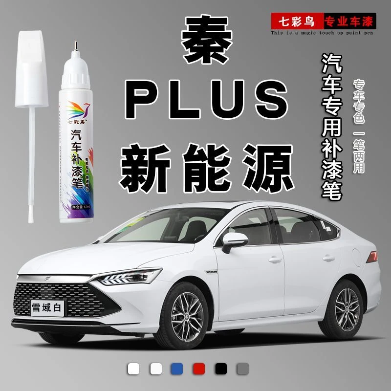 比亚迪秦PIUS新能源补漆笔雪域白时光灰赤帝红玄羽黑划痕修复神器