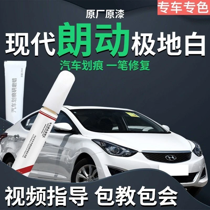 北京现代朗动补漆笔极地白白色原补车漆划痕修复改装件配件大全