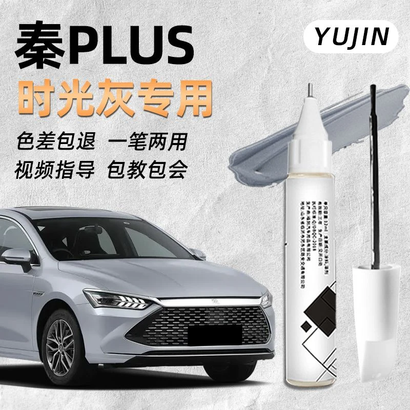 比亚迪秦PLUS补漆笔时光灰荣耀版划痕蜡专用原厂车漆修复汽车用品
