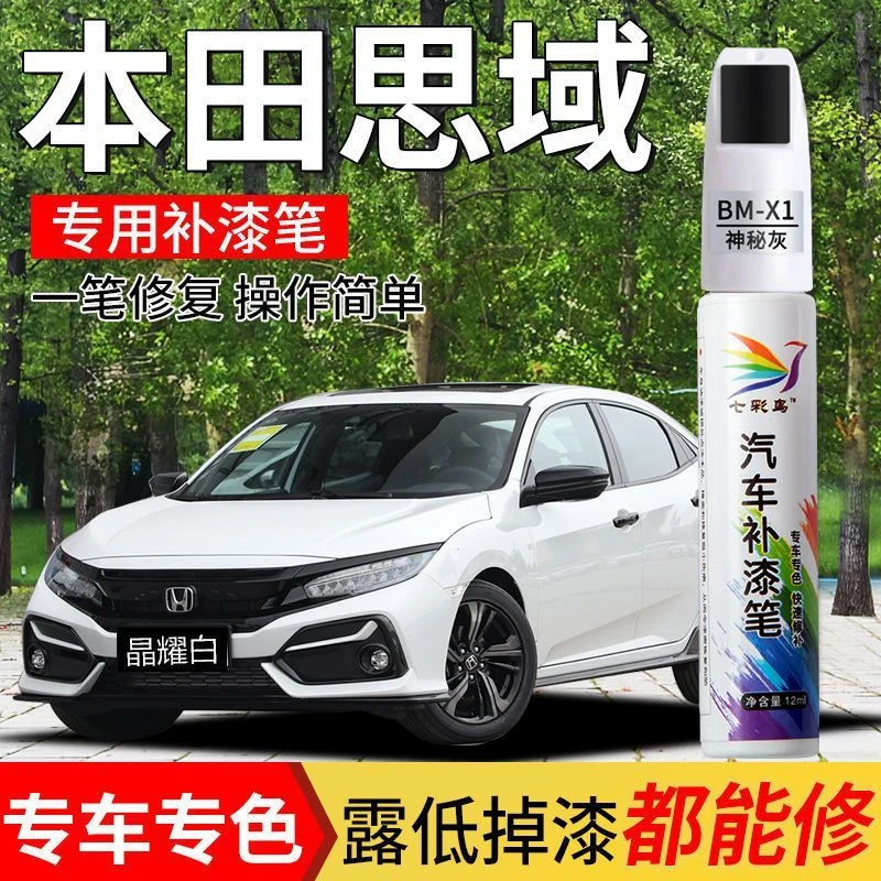本田思域原厂汽车补漆笔晶耀珍珠白彩晶黑划痕漆面修复神器祛痕蜡