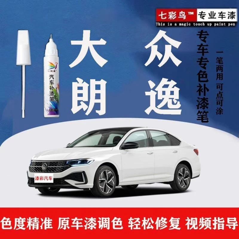 大众朗逸补漆笔汽车补漆划痕修复神器雅致白色神秘黑专用原厂油漆
