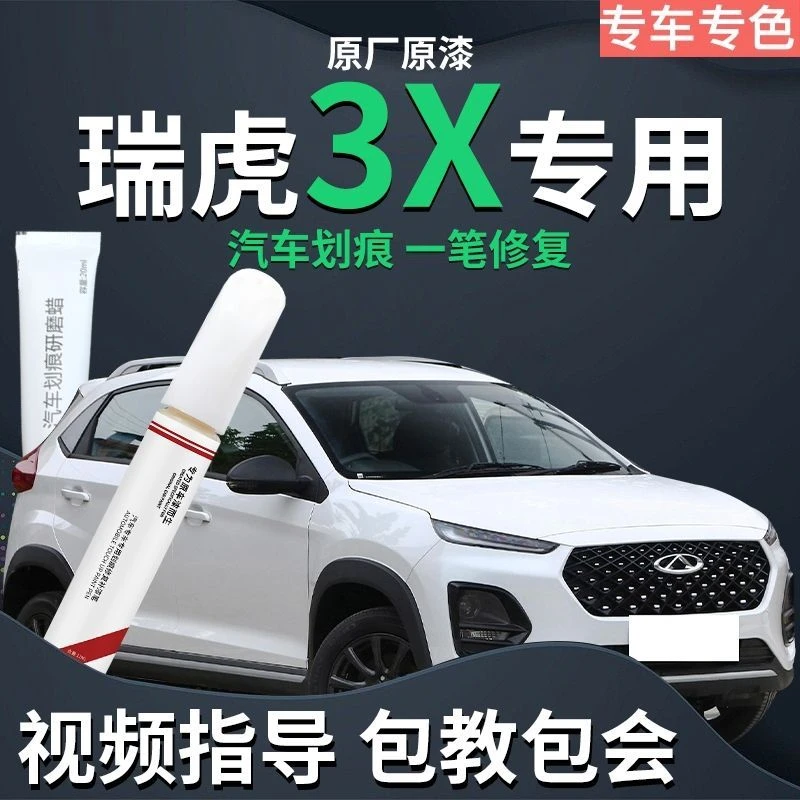 奇瑞瑞虎3X补漆笔水仙白白色专用原厂车漆划痕修复改装用品自喷漆