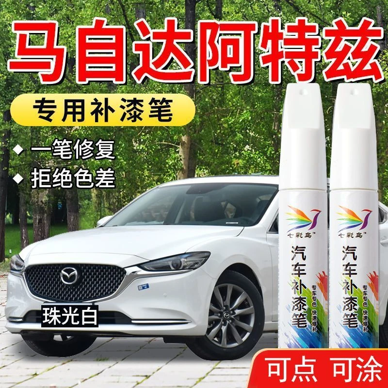 马自达阿特兹汽车补漆笔珠光白幻影银魂动红划痕漆面修复神器祛痕